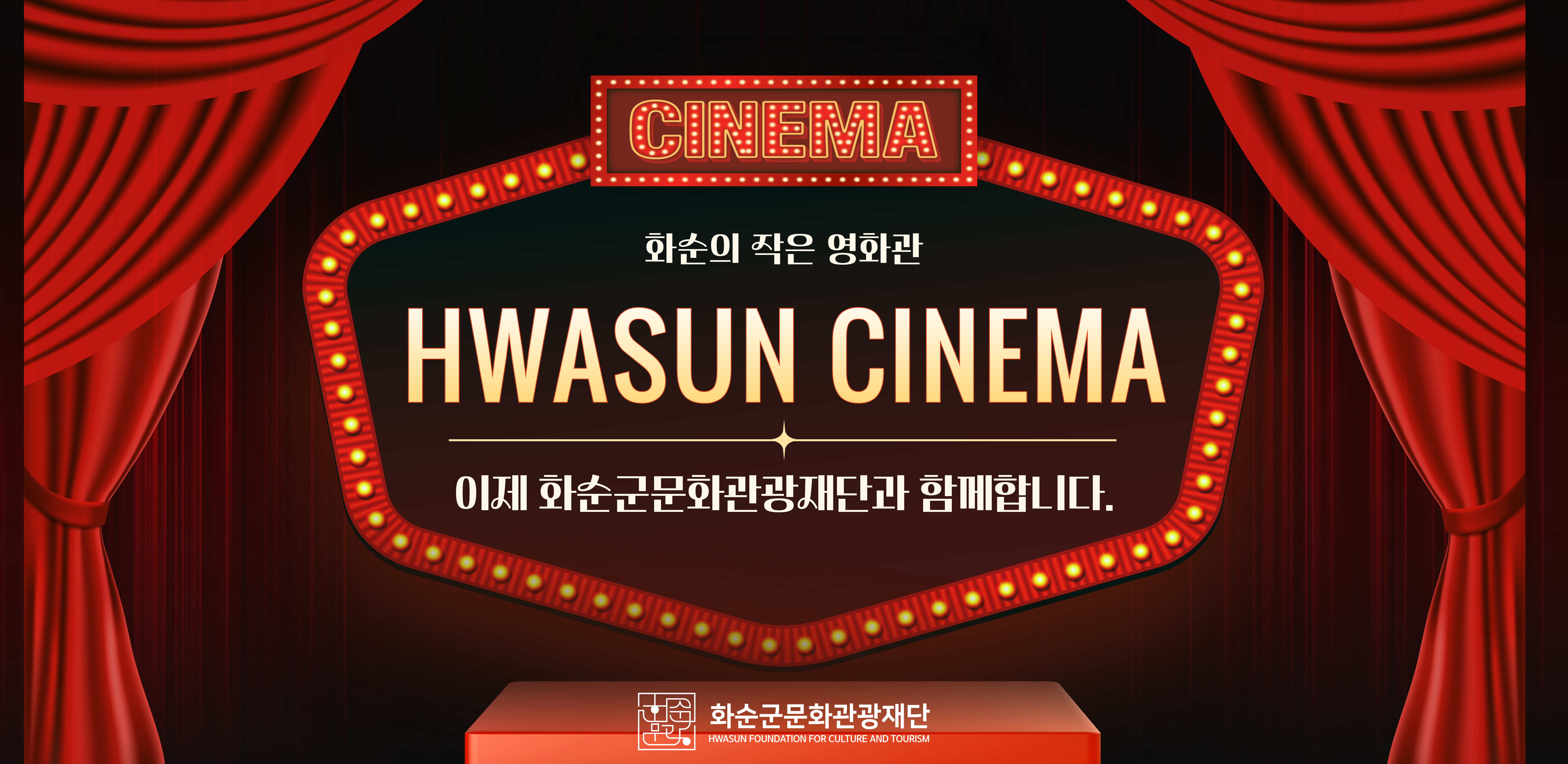 화순시네마., 이제 화순군문화관광재단과 함께합니다.